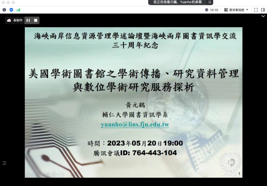 海峡两岸信息资源管理学术论坛 | 黄元鹤教授谈美国学术图书馆之学术传播、研究资料管理与数字学术研究服务探析-上海大学文化遗产与信息管理学院